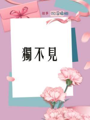 良臣難為：獨不見