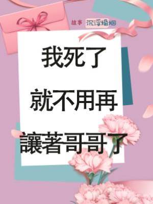 我死了，就不用再讓著哥哥了