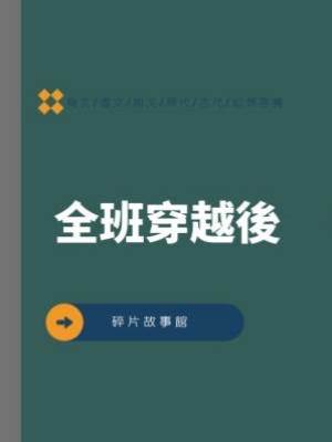 全班穿越後