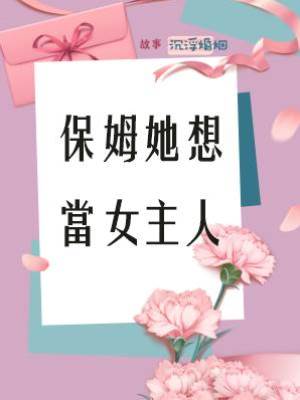 保姆她想當女主人
