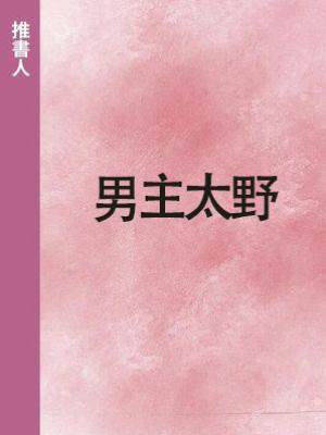 男主太野