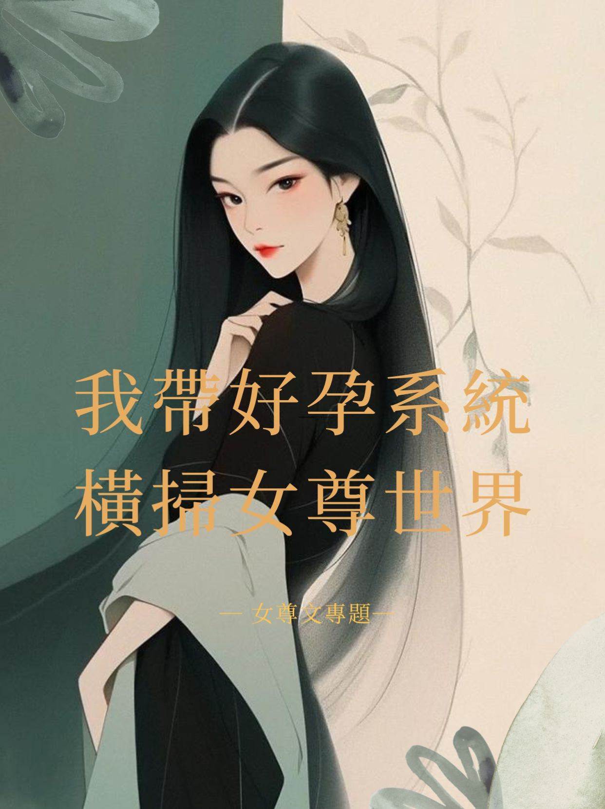 我帶好孕系統橫掃女尊世界