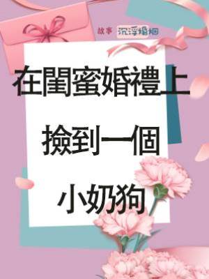 在閨蜜婚禮上撿到一個小奶狗