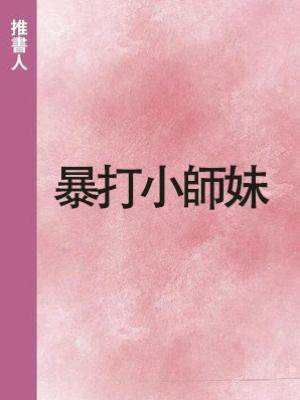 暴打小師妹