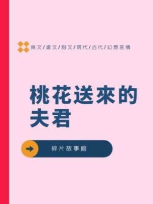 桃花送來的夫君