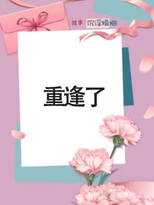 重逢了