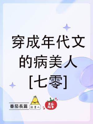 穿成年代文的病美人[七零]