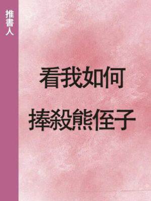 看我如何捧殺熊侄子