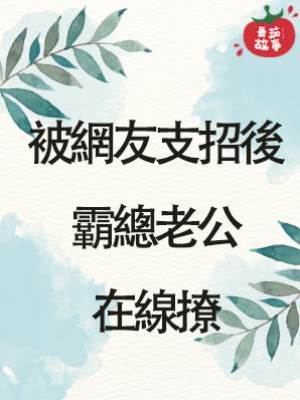 被網友支招後，霸總老公在線撩