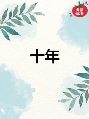 十年.