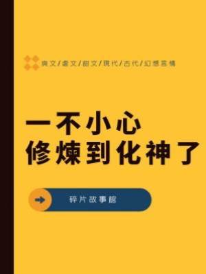 一不小心修煉到化神了