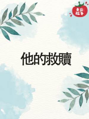 他的救贖