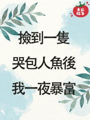 撿到一隻哭包人魚後我一夜暴富