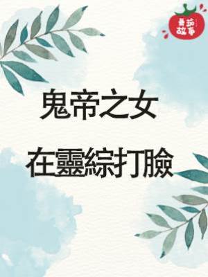 鬼帝之女在靈綜打臉