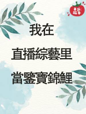 2.我在直播綜藝里當鑒寶錦鯉