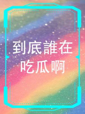 到底誰在吃瓜啊