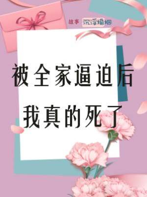 被全家逼迫后，我真的死了