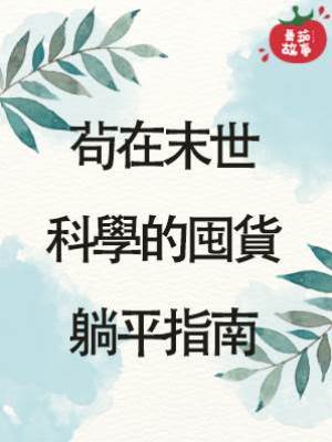 茍在末世：科學的囤貨躺平指南