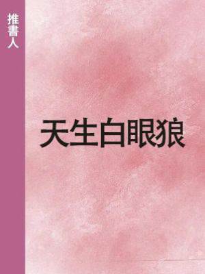 天生白眼狼