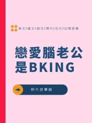戀愛腦老公是BKING