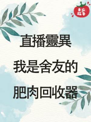 直播靈異：我是舍友的肥肉回收器