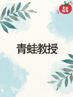 青蛙教授