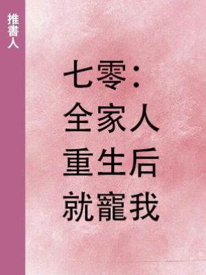 七零：全家人重生后就寵我