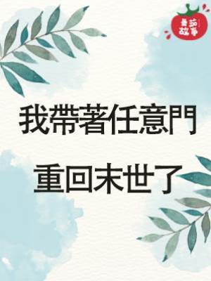 我帶著任意門重回末世了