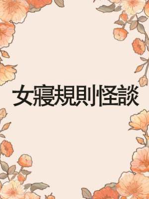 女寢規則怪談