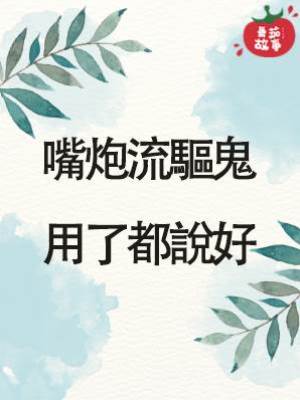 嘴炮流驅鬼，用了都說好