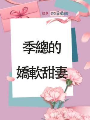 季總的嬌軟甜妻