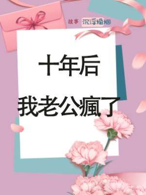 十年后，我老公瘋了