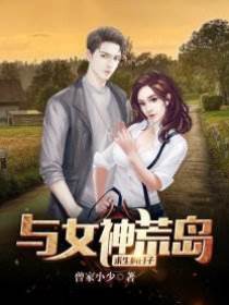 與女神荒島求生的日子