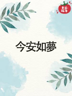 今安如夢