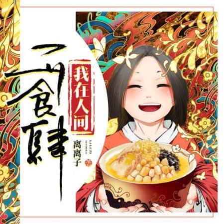 我在人間開食肆：安樂菜（大結局）