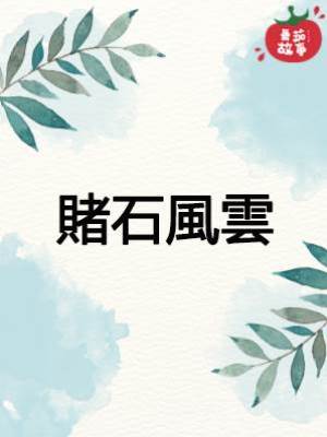 靈珠傳16：賭石風雲