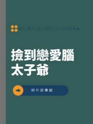 撿到戀愛腦太子爺