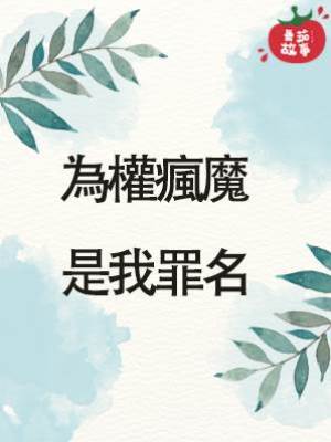 為權瘋魔，是我罪名