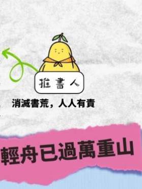 輕舟已過萬重山