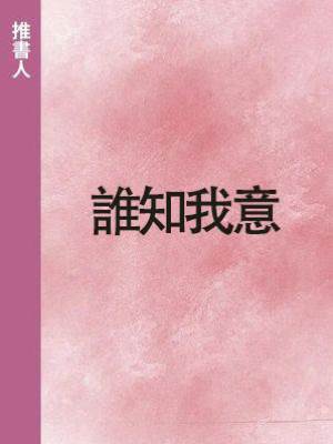 誰知我意
