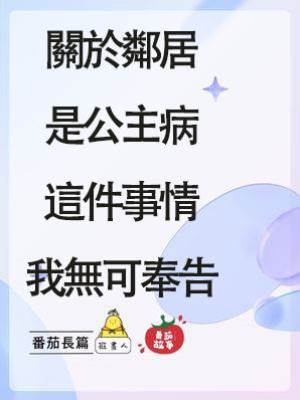 《關于鄰居是公主病這件事情，我無可奉告》