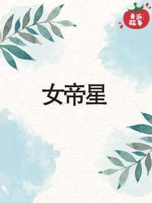 女帝星