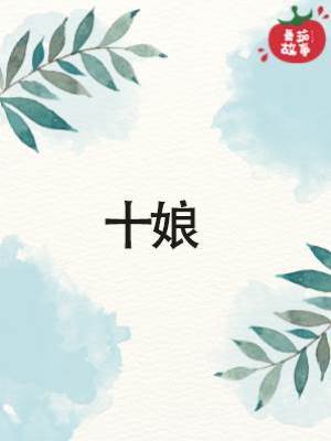 十娘