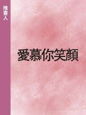 愛慕你笑顏