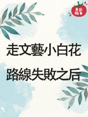走文藝小白花路線失敗之后