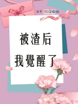 被渣后我覺醒了