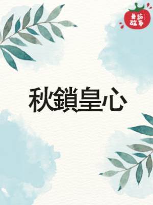 秋鎖皇心