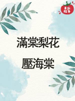 滿棠梨花壓海棠