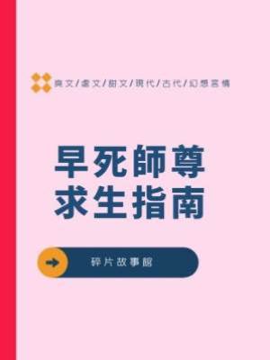 早死師尊求生指南