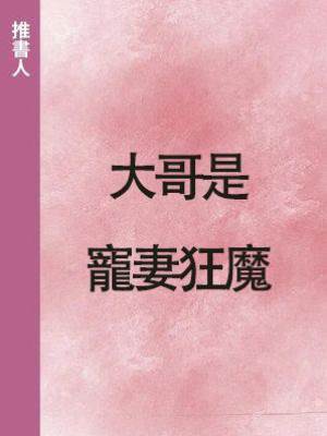 大哥是寵妻狂魔